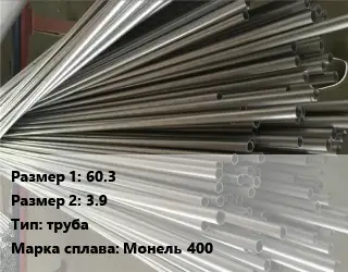 Монель 60.3х3.9 труба Марка: Монель 400